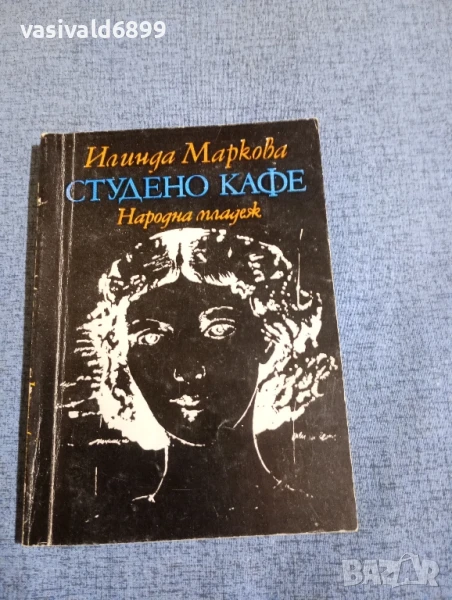 Илинда Маркова - Студено кафе , снимка 1