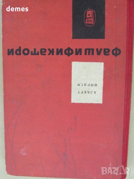  Алберт Норден-"Фалшификатори", снимка 1