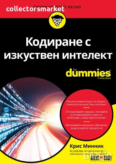 Кодиране с изкуствен интелект For Dummies, снимка 1