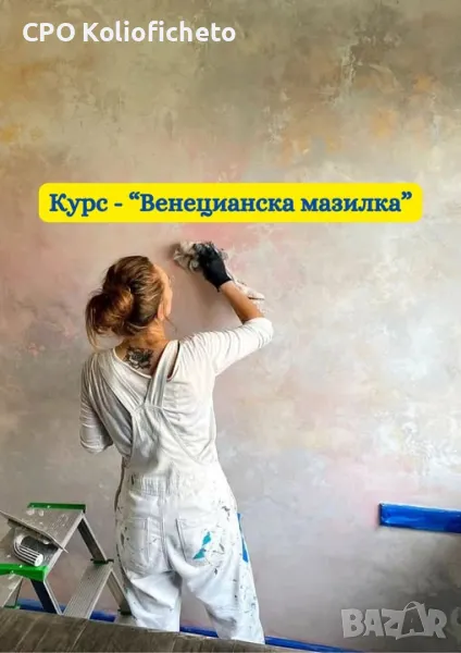 Курс - Венецианска мазилка, снимка 1