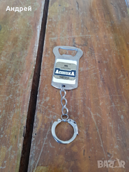 Стар ключодържател,отварачка Астика, снимка 1