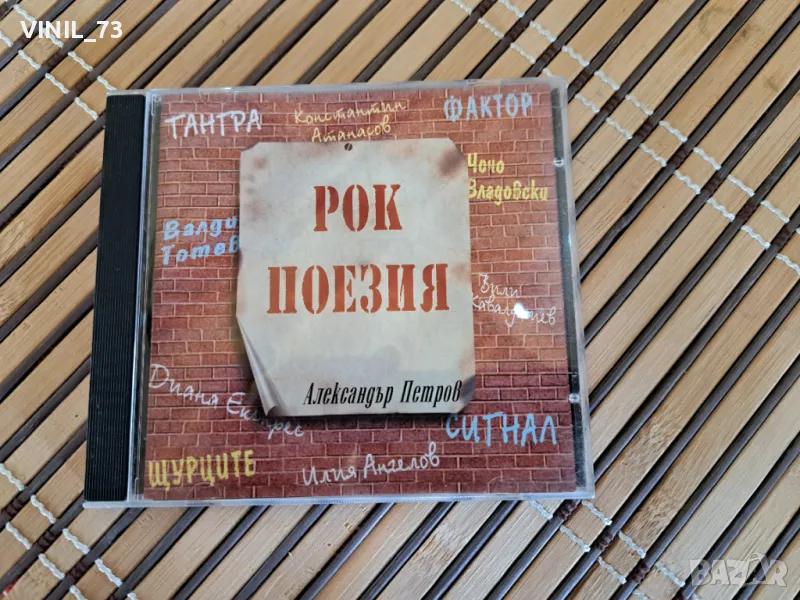 Рок поезия - Александър Петров, снимка 1