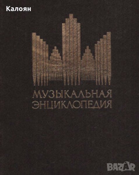 Ю. В. Келдыш (1976) - Музыкальная энциклопедия. Том 3.Корто - Октоль., снимка 1