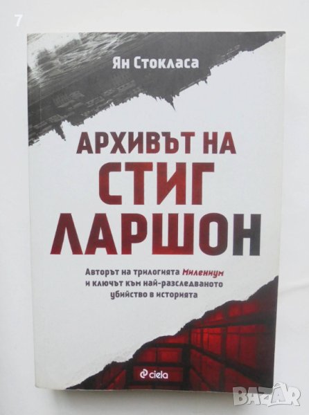 Книга Архивът на Стиг Ларшон - Ян Стокласа 2019 г., снимка 1