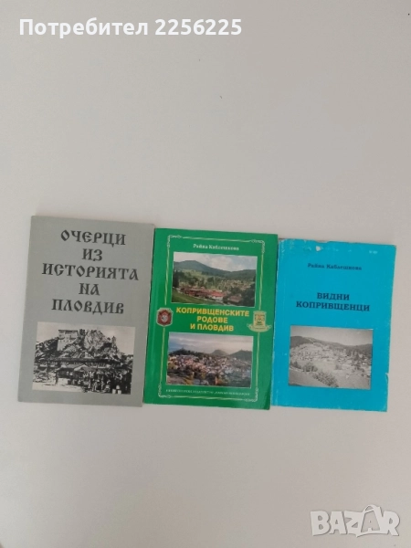 ЛОТ Видните копривщенски родове и Пловдив , снимка 1