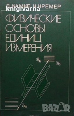Физические основы единиц измерения Д. Камке, снимка 1