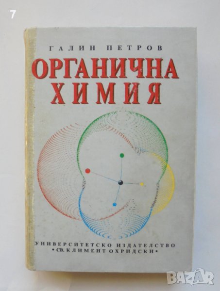 Книга Органична химия - Галин Петров 1996 г., снимка 1