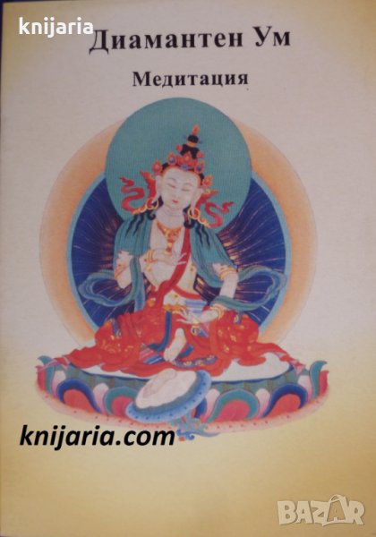Диамантен ум: Медитация, снимка 1