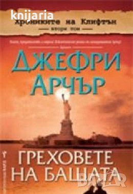 Хрониките на Клифтън том 2: Греховете на бащата, снимка 1