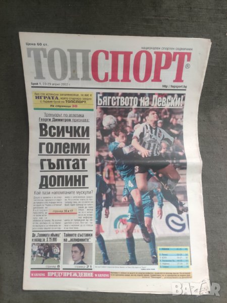 Продава вестник ТопСпорт 2002 и приложение Мондиал 2002, снимка 1