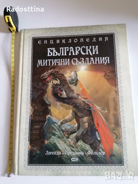 Български митични създания енциклопедия, снимка 1