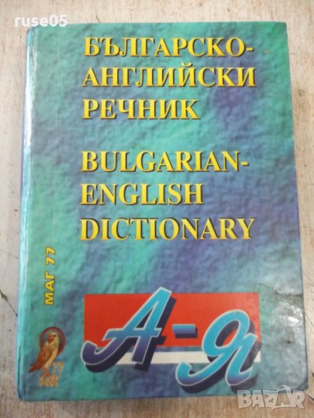 Книга "Българско-английски речник - от Колектив" - 672 стр., снимка 1