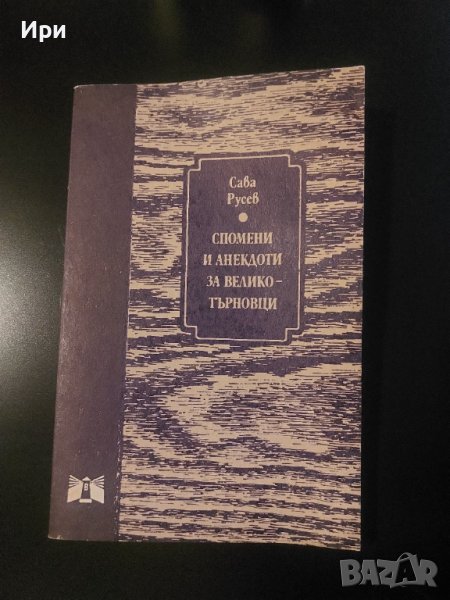 Спомени и анекдоти за великотърновци, снимка 1