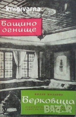 Берковица Милан Миланов, снимка 1