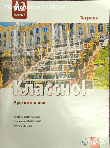 Учебна тетрадка по руски език, издателство "Классно!", 2023г., снимка 1
