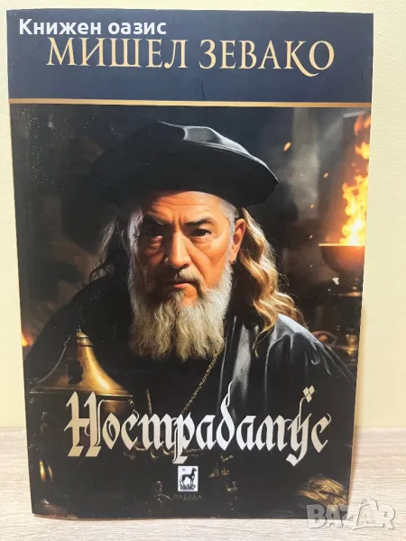 Нострадамус от Мишел Зевако, снимка 1