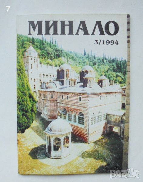 Списание Минало. Кн. 3 / 1994 г., снимка 1
