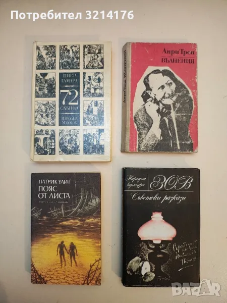 72 слънца - Пиер Гамара, снимка 1