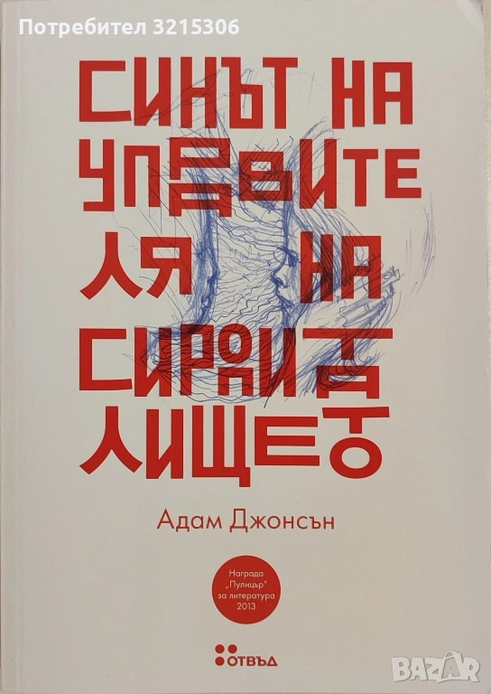 Синът на управителя на сиропиталището - Адам Джонсън, снимка 1