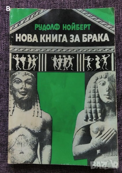 Нова книга за брака - Рудолф Нойберт, снимка 1