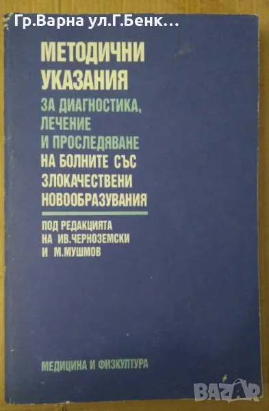 Методични указания за диагностика, лечение и проследяване на болните със злокачествени новообразуван, снимка 1