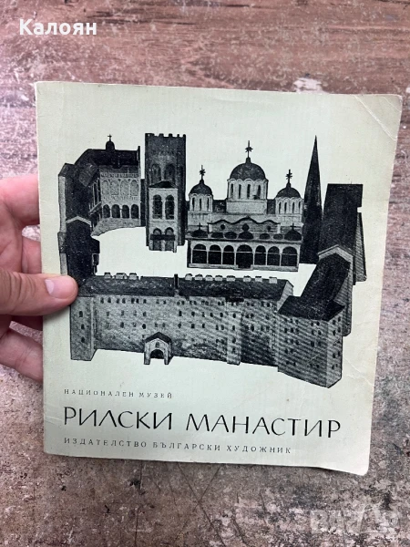 Албум със снимки от Рилски манастир , снимка 1