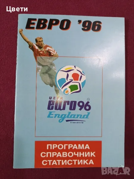 футбол Евро 96 програма, снимка 1