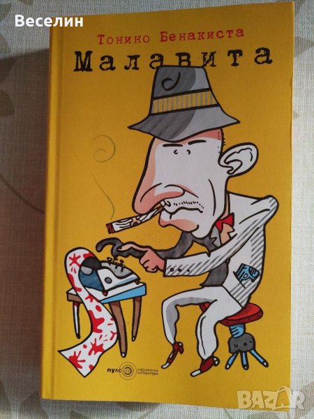 "Малавита" - Тонино Бенакиста, снимка 1