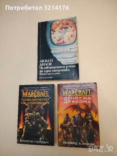 WarCraft. Книга 1: Денят на дракона - Ричард А. Кнаак, снимка 1