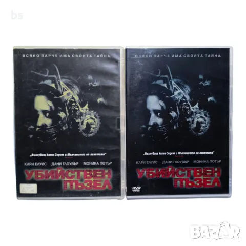 Убийствен пъзел DVD 