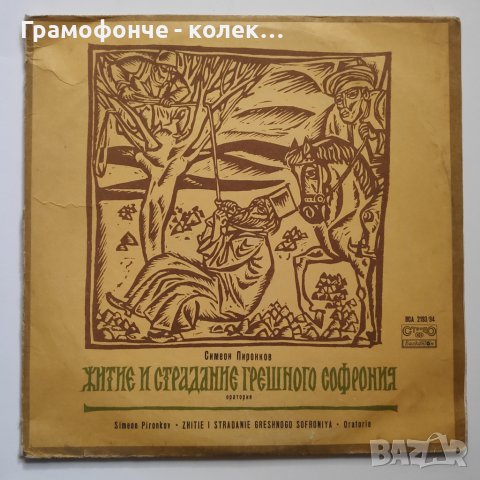 Симеон Пиронков - Житие и страдания грешного Софрония: оратория - Софроний Врачански - ВСА 2193-2194, снимка 1