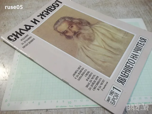 Списание "Сила и живот-брой 1 ,1992 г." - 24 стр., снимка 8 - Списания и комикси - 56318322