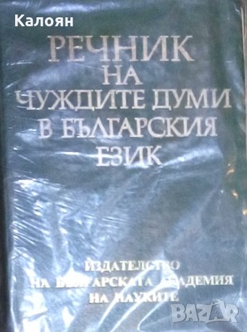 Речник на чуждите думи в българския език (БАН 1993)