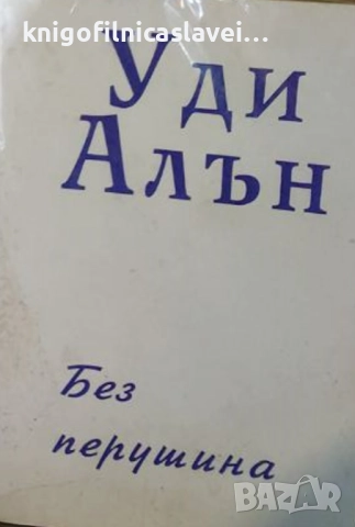 Уди Алън - Без перушина (1993)(Съвременна белетристика)