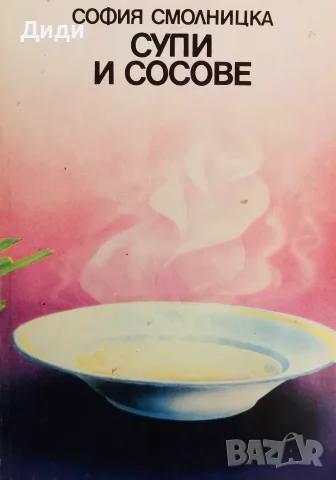 Книга,,Супи и сосове,,