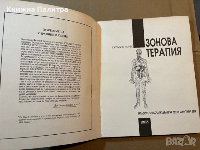 Зонова терапия -Джоузеф Корво, снимка 2 - Специализирана литература - 39805486