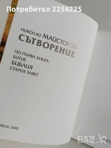 Николай Майсторов - Сътворение, снимка 13 - Специализирана литература - 53237279
