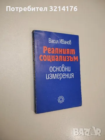 Реалният социализъм. Основни измерения - Васил Иванов