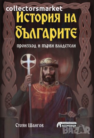История на българите - произход и първи владетели