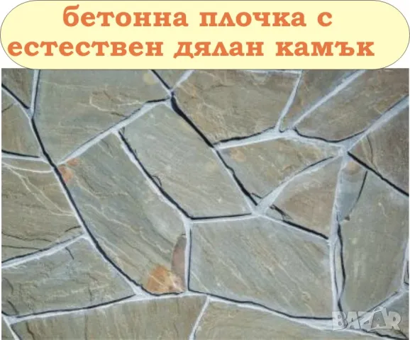 ПЛОЧКИ тротоарни 50х50см.. ПРОИЗВЕЖДАМ и доставям, снимка 10 - Строителни материали - 45157064