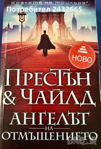 ~ Д. Престън и Линкълн Чайлд ~ Романи / с агент Пендъргаст и не само…:-) ~, снимка 3 - Художествена литература - 28906930