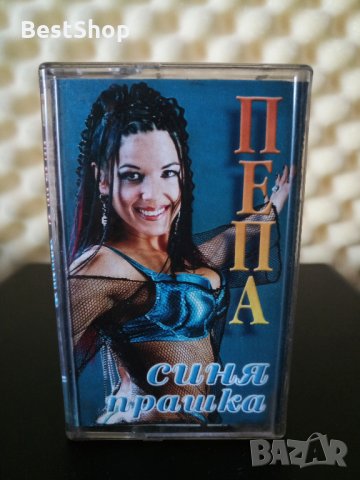 Пепа - Синя прашка