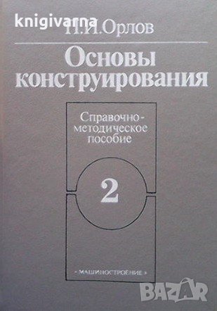 Основы конструирования в двух книгах. Книга 1-2 П. И. Орлов, снимка 2 - Специализирана литература - 31449716