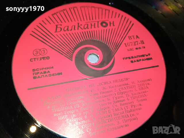 ПОРЪЧАНА-ПЕСЕНТА НА ВСЯКА НЕДЕЛЯ-ПЛОЧА 2304222031, снимка 13 - Грамофонни плочи - 36547184