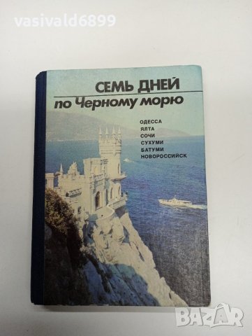 "Седем дни по Черно море", снимка 1 - Други - 42496870