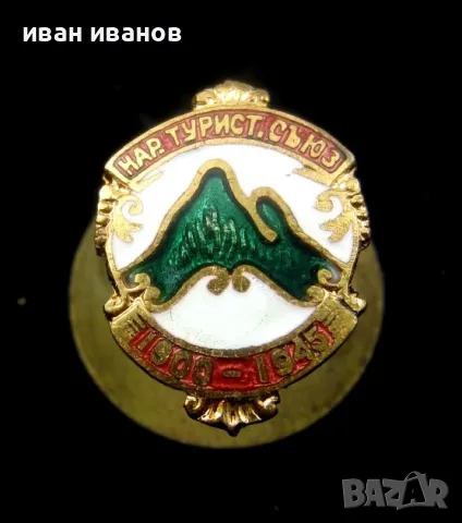 Царство България-Туристически народен съюз-1945-Емайл