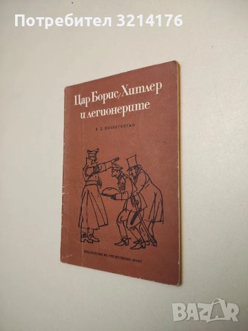 Хроника на едно царуване. Част 1: 1918-1930 - Иван Йовков, снимка 5 - Българска литература - 47940126