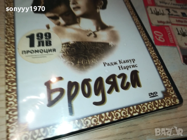 БРОДЯГА ДВД 1709251348, снимка 2 - DVD филми - 51744301