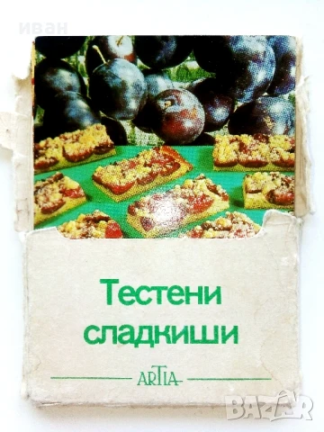 Тестени сладкиши - Рецепти в картички  18бр.- 1973г
