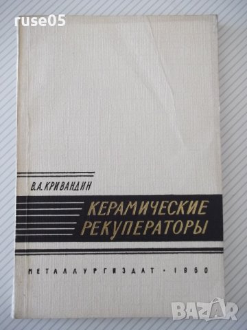 Книга "Керамические рекуператоры - В.А.Кривандин" - 172 стр.